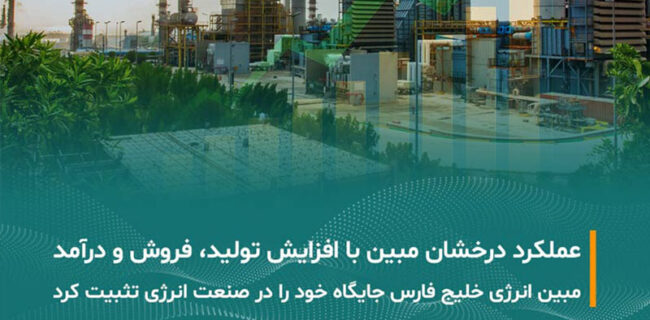 رشد پایدار تولید، فروش و درآمد در شرکت مبین انرژی خلیج فارس
