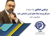 ساترا با انتخاب چهره‌ای رسانه‌ای به استقبال توسعه تنظیم‌گران اجتماعی رفت