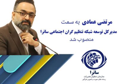 ساترا با انتخاب چهره‌ای رسانه‌ای به استقبال توسعه تنظیم‌گران اجتماعی رفت