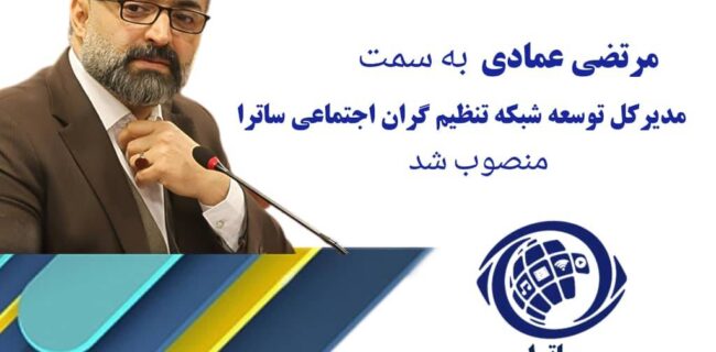 ساترا با انتخاب چهره‌ای رسانه‌ای به استقبال توسعه تنظیم‌گران اجتماعی رفت