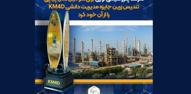 پتروشیمی نوری برای سومین سال متوالی صاحب تندیس زرین KM4D شد