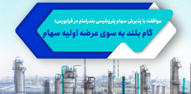 موافقت با پذیرش سهام پتروشیمی بندرامام در فرابورس؛ گام بلند به سوی عرضه اولیه سهام