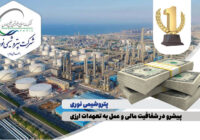 پتروشیمی نوری پیشرو در شفافیت مالی و عمل به تعهدات ارزی پتروشیمی نوری پیشرو در شفافیت مالی و عمل به تعهدات ارزی