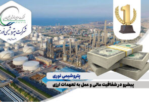 پتروشیمی نوری پیشرو در شفافیت مالی و عمل به تعهدات ارزی