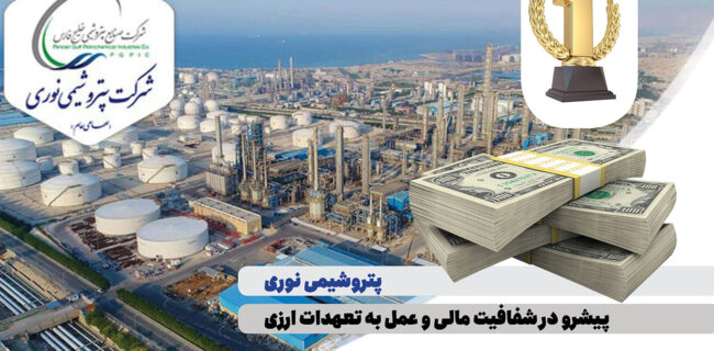 پتروشیمی نوری پیشرو در شفافیت مالی و عمل به تعهدات ارزی پتروشیمی نوری پیشرو در شفافیت مالی و عمل به تعهدات ارزی