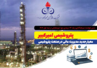 پتروشیمی امیرکبیر؛ معیار جدید مدیریت مالی در صنعت پتروشیمی پتروشیمی امیرکبیر؛ معیار جدید مدیریت مالی در صنعت پتروشیمی