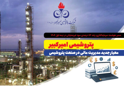 پتروشیمی امیرکبیر؛ معیار جدید مدیریت مالی در صنعت پتروشیمی پتروشیمی امیرکبیر؛ معیار جدید مدیریت مالی در صنعت پتروشیمی