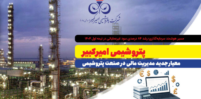 پتروشیمی امیرکبیر؛ معیار جدید مدیریت مالی در صنعت پتروشیمی پتروشیمی امیرکبیر؛ معیار جدید مدیریت مالی در صنعت پتروشیمی