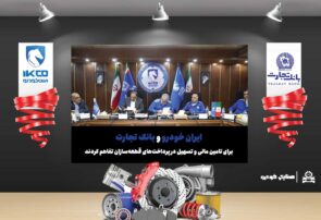 ایران خودرو و بانک تجارت برای تامین مالی و تسهیل در پرداخت‌های قطعه‌سازان تفاهم کردند