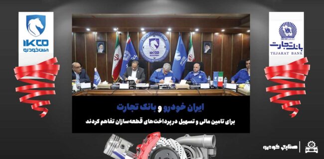 ایران خودرو و بانک تجارت برای تامین مالی و تسهیل در پرداخت‌های قطعه‌سازان تفاهم کردند