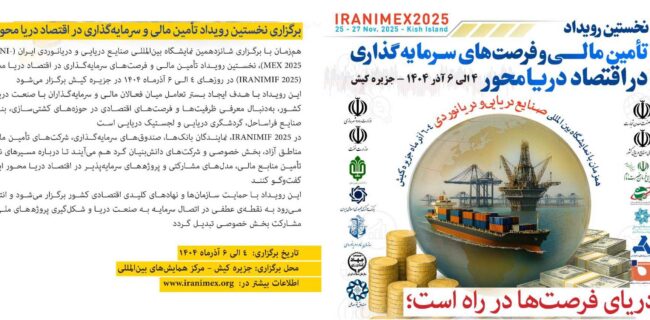 برگزاری نخستین رویداد تأمین مالی و سرمایه‌گذاری در اقتصاد دریا محور