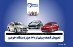 تعویض قطعه بیش از ۱۴۰ هزار دستگاه خودرو