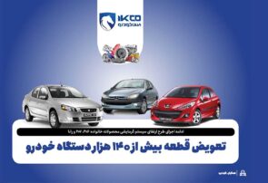 تعویض قطعه بیش از ۱۴۰ هزار دستگاه خودرو