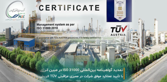 تمدید اعتبار گواهینامه بین‌المللی ISO 31000 در شرکت مبین انرژی خلیج فارس