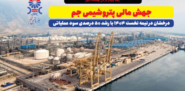 جهش مالی پتروشیمی جم، درخشان در نیمه نخست ۱۴۰۴ با رشد ۵۰ درصدی سود عملیاتی