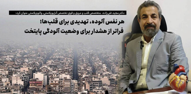 هر نفس آلوده، تهدیدی برای قلب‌ها؛ فراتر از هشدار برای وضعیت آلودگی پایتخت