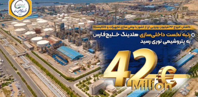 رتبه نخست داخلی‌سازی هلدینگ خلیج‌فارس به پتروشیمی نوری رسید
