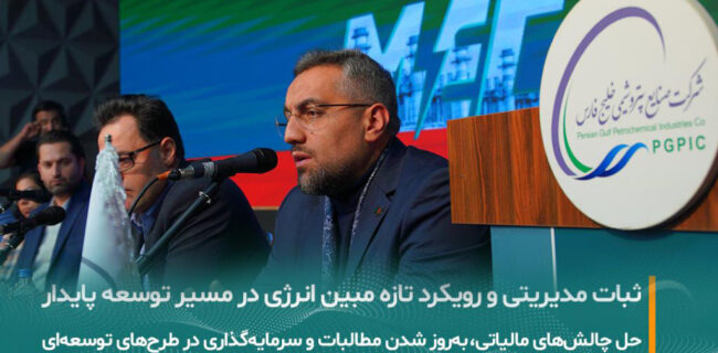 رویکرد جدید مبین انرژی در حاشیه مجمع فوق‌العاده؛ از ثبات هیات‌مدیره تا پیشرفت طرح‌های توسعه‌ای