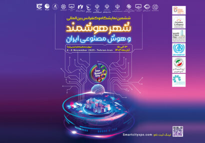 تهران میزبان انقلاب فناوری شهری، آغاز ششمین نمایشگاه و کنفرانس شهر هوشمند، مسکن و شهرسازی با رویکرد نوآوری و تحول دیجیتال تهران میزبان انقلاب فناوری شهری، آغاز ششمین نمایشگاه و کنفرانس شهر هوشمند، مسکن و شهرسازی با رویکرد نوآوری و تحول دیجیتال