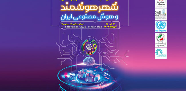 تهران میزبان انقلاب فناوری شهری، آغاز ششمین نمایشگاه و کنفرانس شهر هوشمند، مسکن و شهرسازی با رویکرد نوآوری و تحول دیجیتال