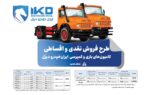 طرح فروش نقدی و اقساطی کامیون‌های باری و کمپرسی ایران‌خودرو دیزل