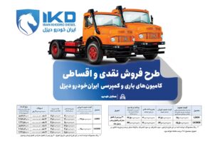 طرح فروش نقدی و اقساطی کامیون‌های باری و کمپرسی ایران‌خودرو دیزل
