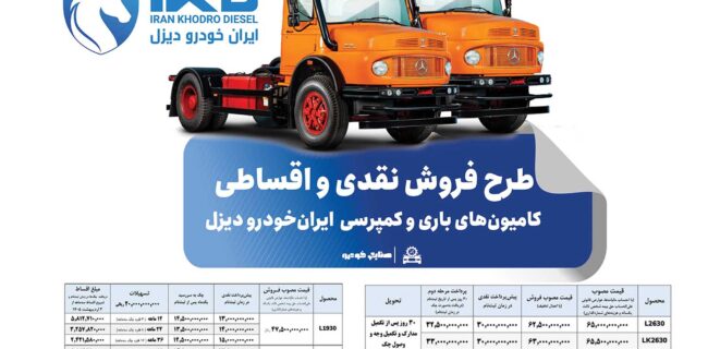 طرح فروش نقدی و اقساطی کامیون‌های باری و کمپرسی ایران‌خودرو دیزل