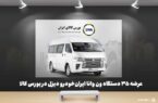 عرضه ۳۵ دستگاه ون وانا ایران‌خودرو دیزل در بورس کالا