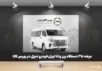 عرضه ۳۵ دستگاه ون وانا ایران‌خودرو دیزل در بورس کالا