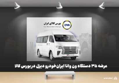 عرضه ۳۵ دستگاه ون وانا ایران‌خودرو دیزل در بورس کالا