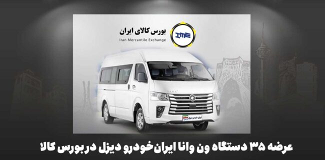 عرضه ۳۵ دستگاه ون وانا ایران‌خودرو دیزل در بورس کالا