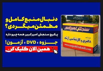 منابع کنکور دکتری۱۴۰۵ با سنجش امیرکبیر