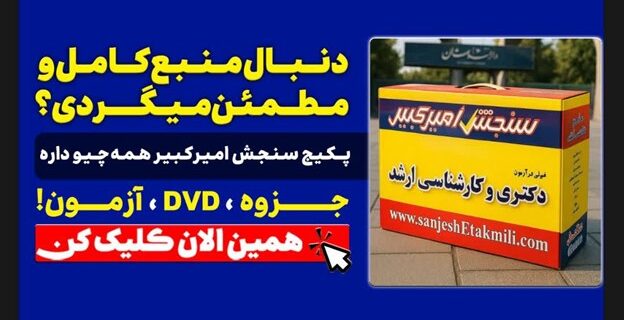 منابع کنکور دکتری۱۴۰۵ با سنجش امیرکبیر