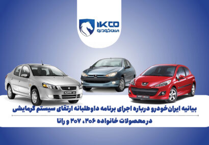 بیانیه ایران‌خودرو درباره اجرای برنامه داوطلبانه ارتقای سیستم گرمایشی در محصولات خانواده ۲۰۶، ۲۰۷ و رانا