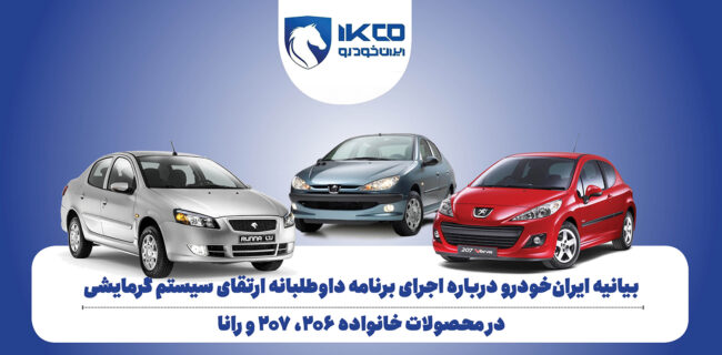 بیانیه ایران‌خودرو درباره اجرای برنامه داوطلبانه ارتقای سیستم گرمایشی در محصولات خانواده ۲۰۶، ۲۰۷ و رانا