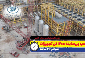 رکوردشکنی پتروشیمی سیراف انرژی؛ نصب بی‌سابقه ۱۲۰۰ تن تجهیزات تنها در ۲۴ ساعت