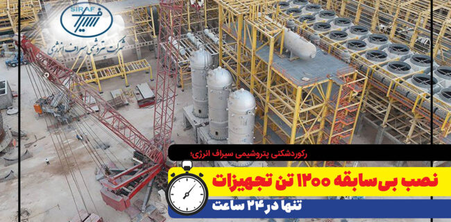رکوردشکنی پتروشیمی سیراف انرژی؛ نصب بی‌سابقه ۱۲۰۰ تن تجهیزات تنها در ۲۴ ساعت