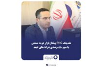هلدینگ PIIC پیشتاز بازار دوده صنعتی با سهم ۵۰ درصدی شرکت‌های تابعه