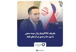 هلدینگ PIIC پیشتاز بازار دوده صنعتی با سهم ۵۰ درصدی شرکت‌های تابعه