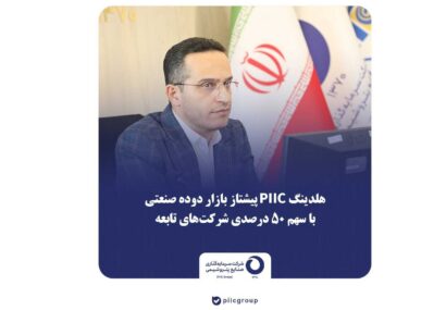 هلدینگ PIIC پیشتاز بازار دوده صنعتی با سهم ۵۰ درصدی شرکت‌های تابعه