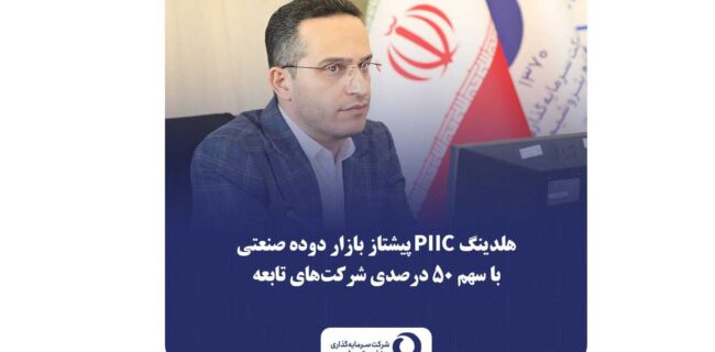 هلدینگ PIIC پیشتاز بازار دوده صنعتی با سهم ۵۰ درصدی شرکت‌های تابعه