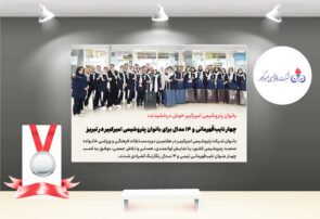 چهار نایب‌قهرمانی و ۱۴ مدال برای بانوان پتروشیمی امیرکبیر در تبریز