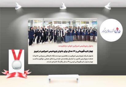 چهار نایب‌قهرمانی و ۱۴ مدال برای بانوان پتروشیمی امیرکبیر در تبریز