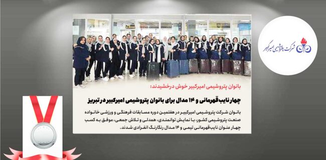 چهار نایب‌قهرمانی و ۱۴ مدال برای بانوان پتروشیمی امیرکبیر در تبریز