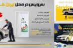 کاهش ترددهای غیرضروری شهروندان با سرویس در محل ایران‌خودرو