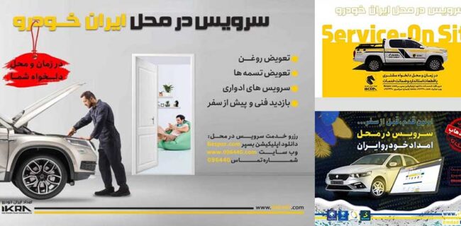 کاهش ترددهای غیرضروری شهروندان با سرویس در محل ایران‌خودرو