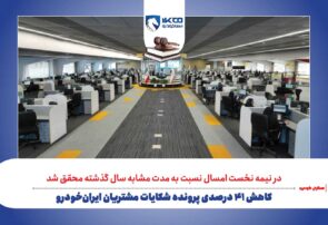 کاهش ۴۱ درصدی پرونده‌ شکایات مشتریان ایران‌خودرو