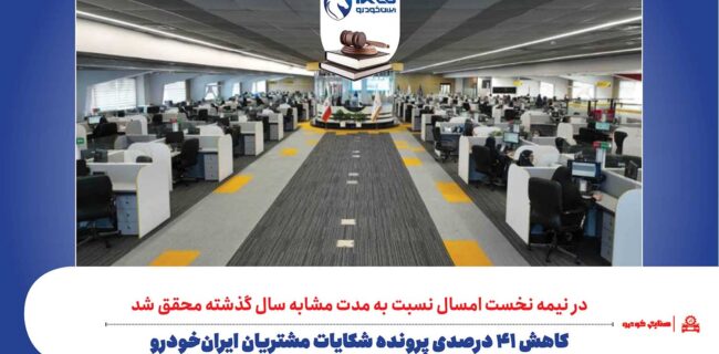 کاهش ۴۱ درصدی پرونده‌ شکایات مشتریان ایران‌خودرو