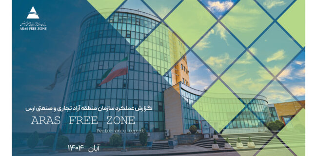 عملکرد موفق مدیر منطقه آزاد ارس در دولت چهاردهم