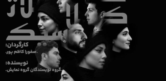 استقبال دانشجویان از نمایش کلاژ کلاسیک